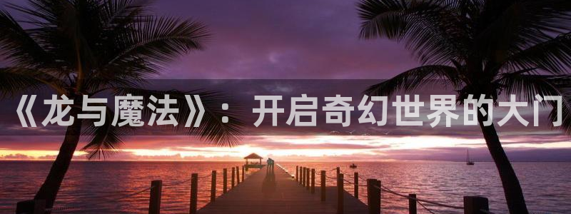 与神相拥贝勒漫画：《龙与魔法》：开启奇幻世界的大门