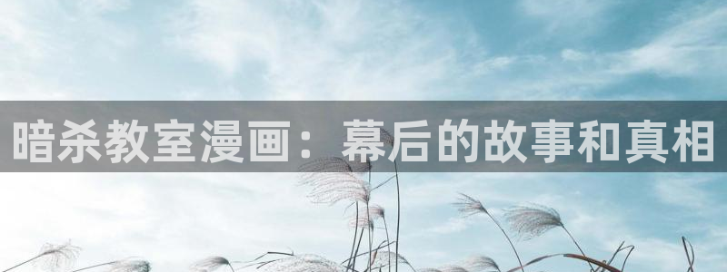 贝勒漫画在线阅读免费观看：暗杀教室漫画：幕后的故事和真相