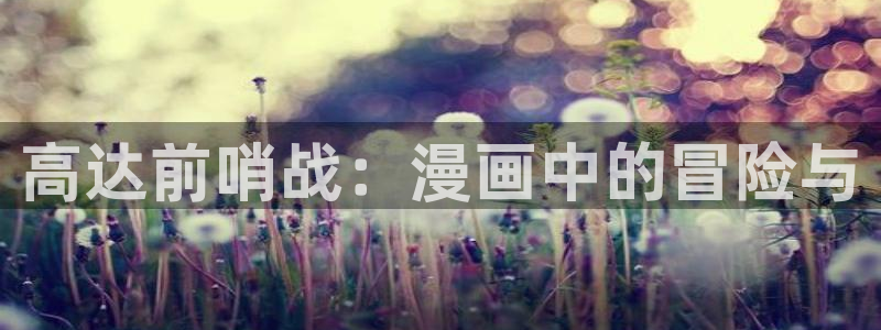 贝勒漫画在线免费看：高达前哨战：漫画中的冒险与