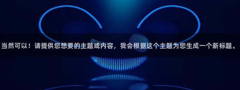 贝勒漫画旧版：当然可以！请提供您想要的主题或内容，我会根据这个主题为您生成一个新标题。