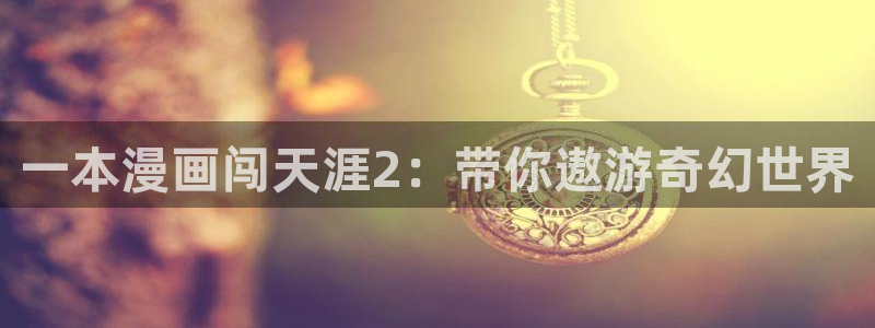 星期一的救赎贝勒漫画：一本漫画闯天涯2：带你遨游奇幻世界