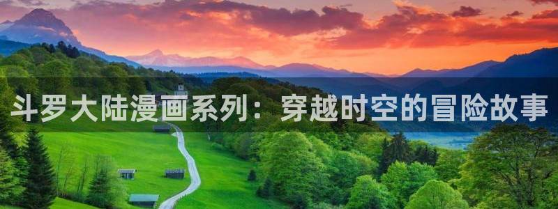 贝勒漫画官：斗罗大陆漫画系列：穿越时空的冒险故事