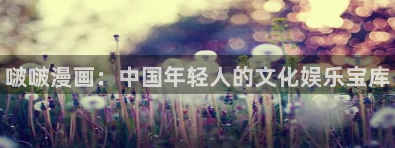 贝勒漫画在线免费观看：啵啵漫画：中国年轻人的文化娱乐宝库