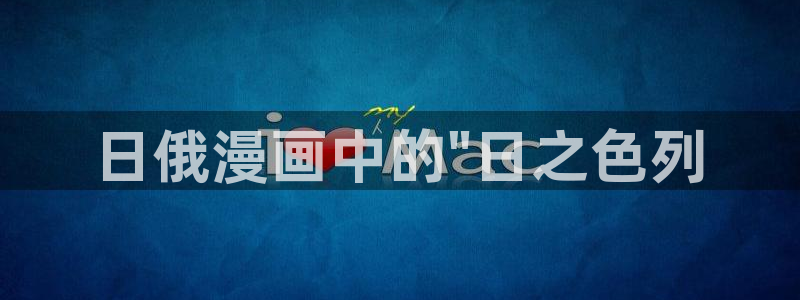 贝勒漫画排行榜：日俄漫画中的\