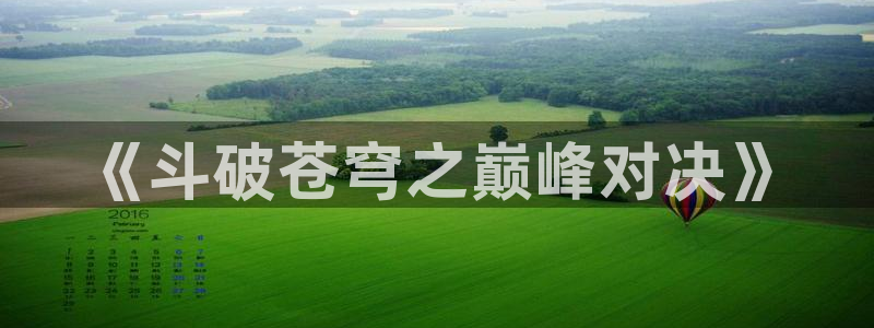 与神相拥贝勒漫画：《斗破苍穹之巅峰对决》